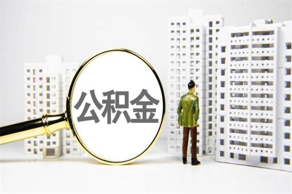 周口公积金提取出来有什么影响吗（公积金提取后有影响吗）