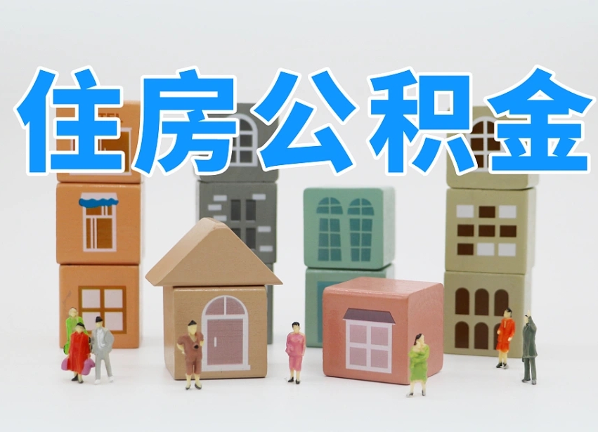 周口住房公积金离职封存后怎么提取（离职了公积金封存怎么提取）
