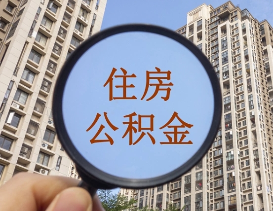 周口缺钱怎么把公积金提取出来（没钱怎么取公积金）