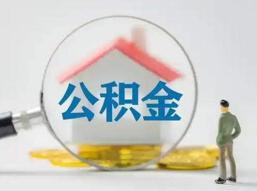 周口公积金怎么退出来在哪里退（公积金怎么退款申请流程）