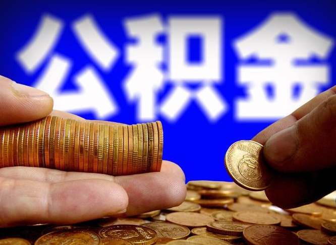 周口公积金一次取多少（公积金一次最多取多少钱）